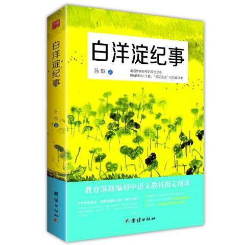 白洋淀紀事(2018年團結出版社出版的圖書)