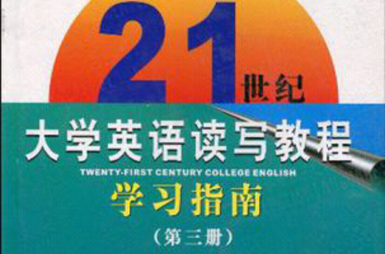 21世紀大學英語讀寫教程學習指南（第三冊）