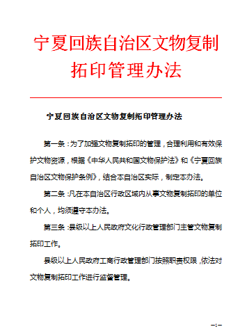 寧夏回族自治區文物複製拓印管理辦法