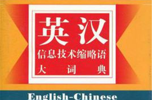 英漢信息技術縮略語大詞典