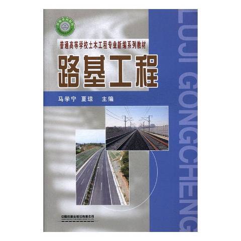 路基工程(2019年中國鐵道出版社出版的圖書)