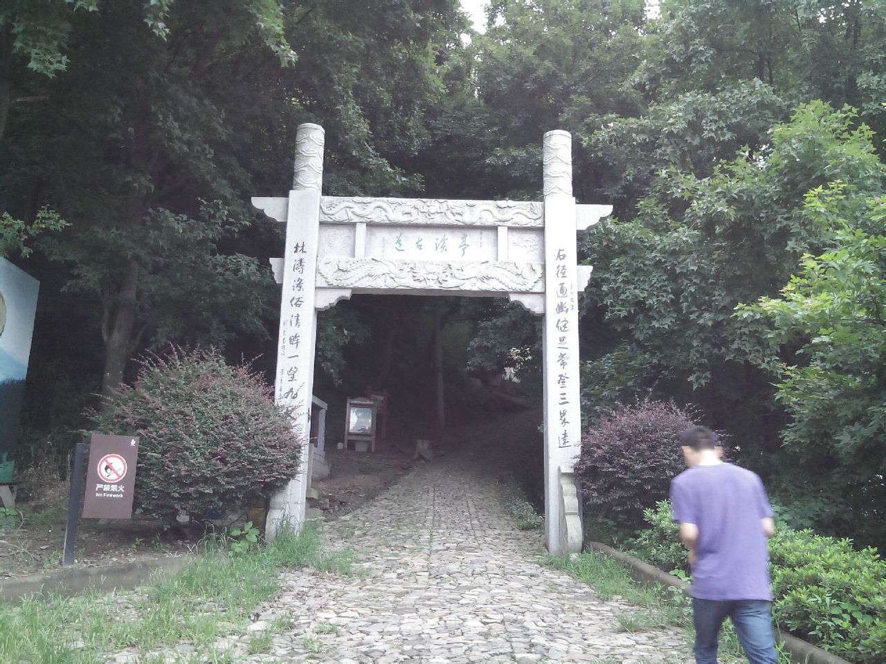 亭溪嶺古道周夾岙村入口