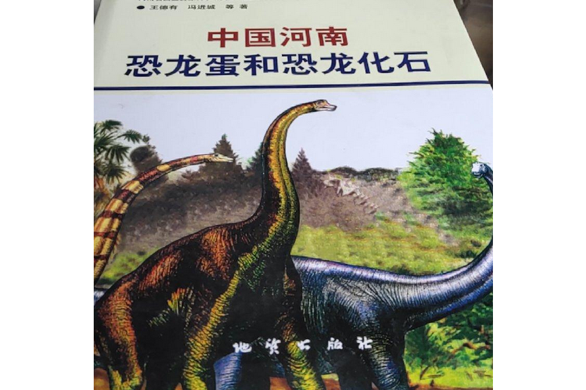 中國河南恐龍蛋及恐龍化石