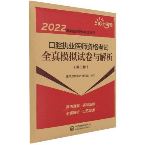 口腔執業醫師資格考試全真模擬試卷與解析