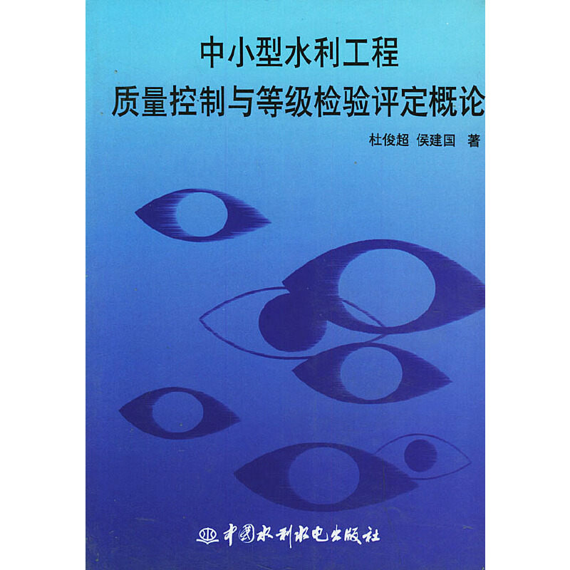 中小型水利工程質量控制與等級檢驗評定概論