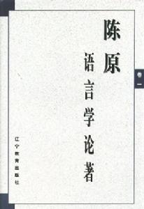 陳原(國家語言文字工作委員會主任)