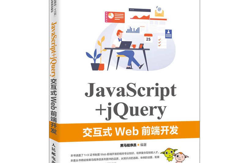 JavaScript+jQuery互動式Web前端開發