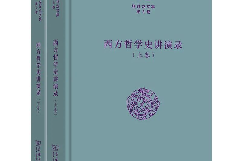 西方哲學史講演錄（上下卷）