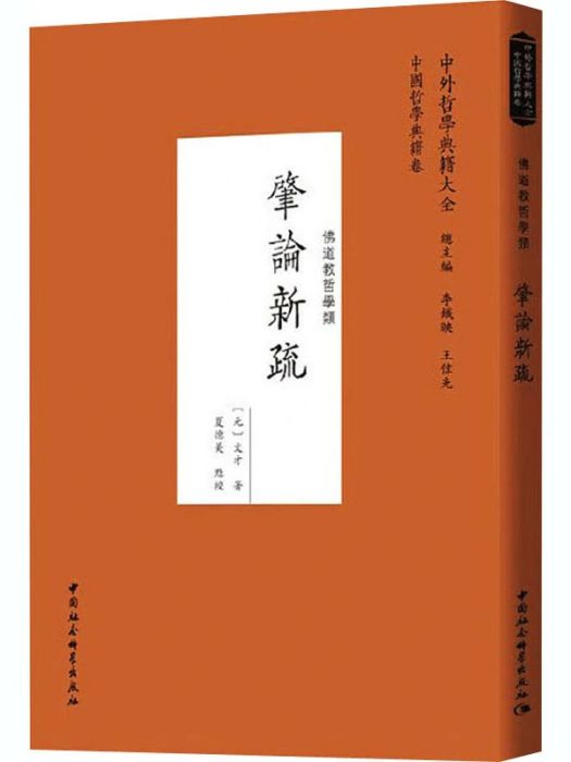 肇論新疏(2020年中國社會科學出版社出版的圖書)