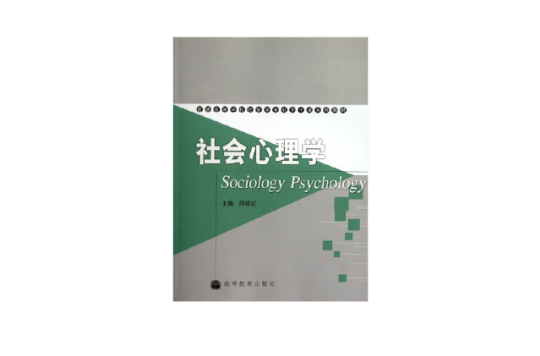 普通高等學校社會學專業主幹課系列教材·社會心理學