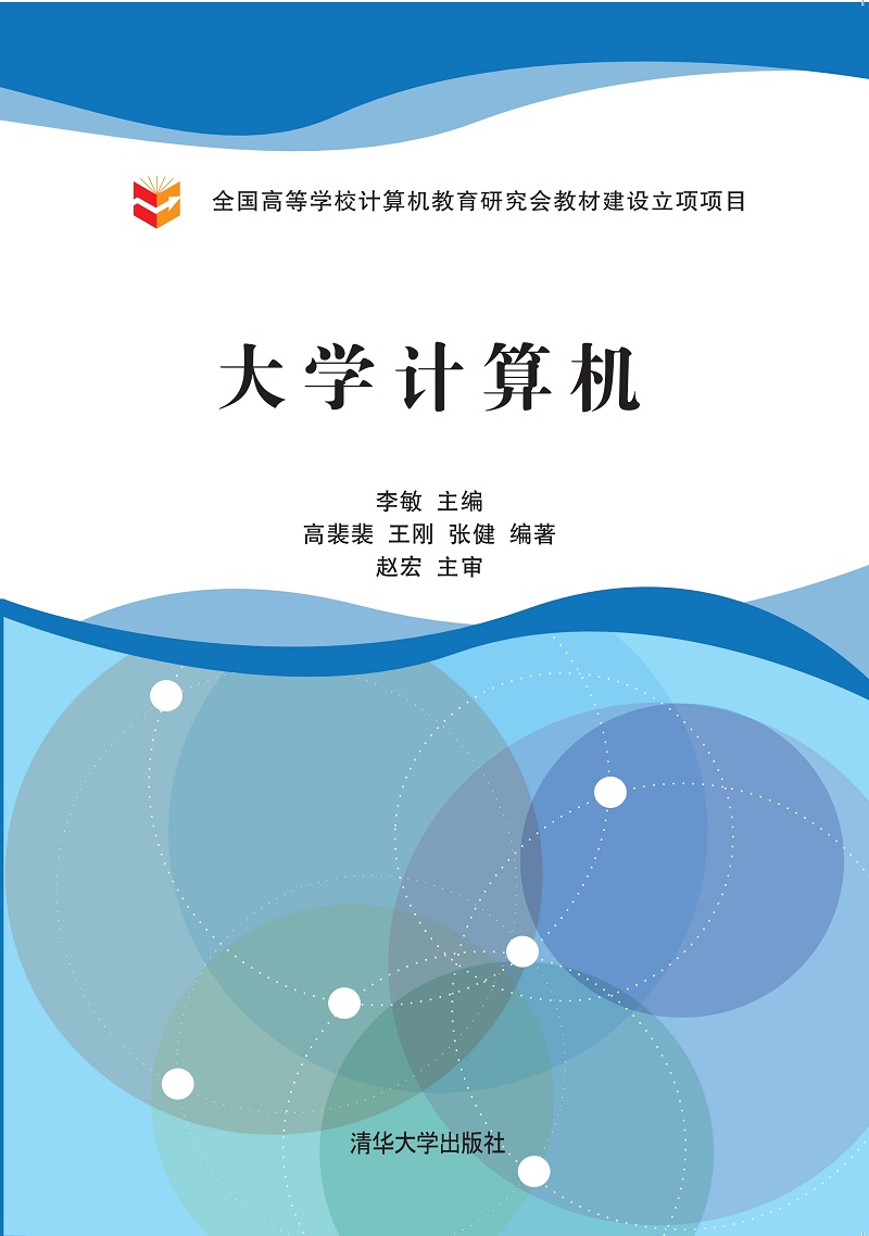 大學計算機(2019年清華大學出版社出版的圖書)