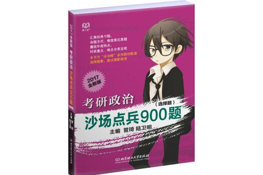 考研政治沙場點兵900題（選擇題 2017全新版）