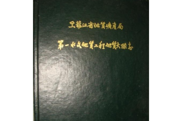 黑龍江省地質礦產局第一水文地質工程地質大隊志