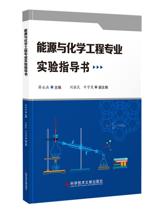 能源與化學工程專業實驗指導書