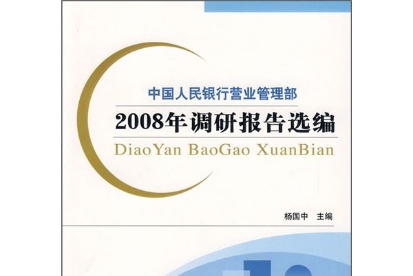 中國人民銀行營業管理部：2008年調研報告選編