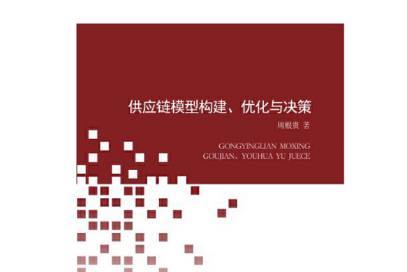 供應鏈模型構建、最佳化與決策