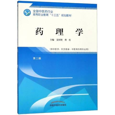 藥理學(2018年中國中醫藥出版社出版的圖書)