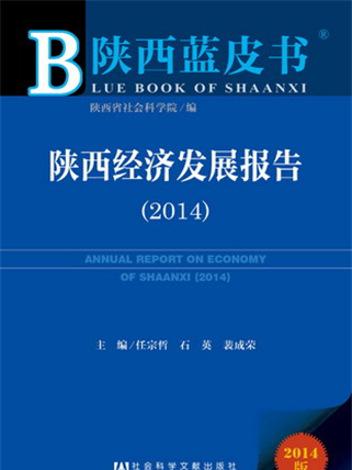 陝西藍皮書：陝西經濟發展報告(2014)