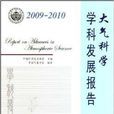 2009-2010大氣科學學科發展報告