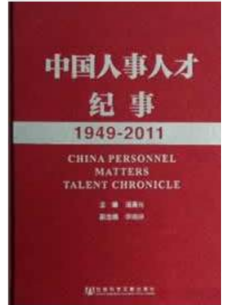 中國人事人才紀事(1949-2011)