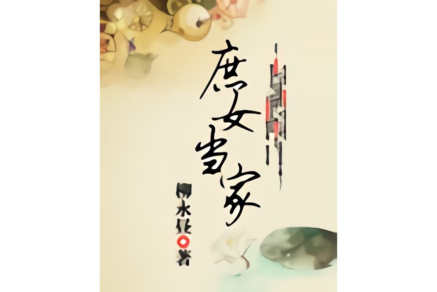 庶女當家(柳永晝創作的網路小說)