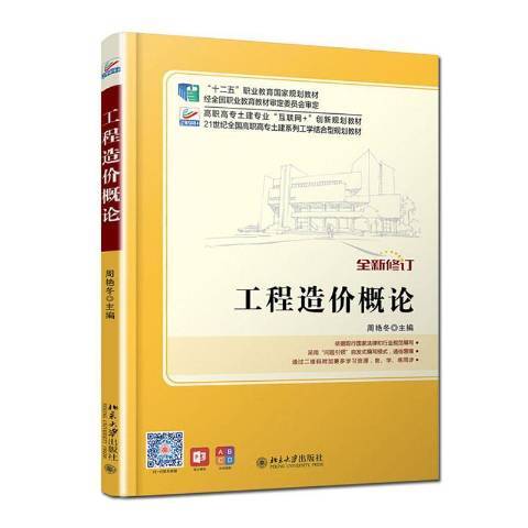 工程造價概論(2015年北京大學出版社出版的圖書)