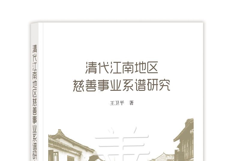 清代江南地區慈善事業系譜研究