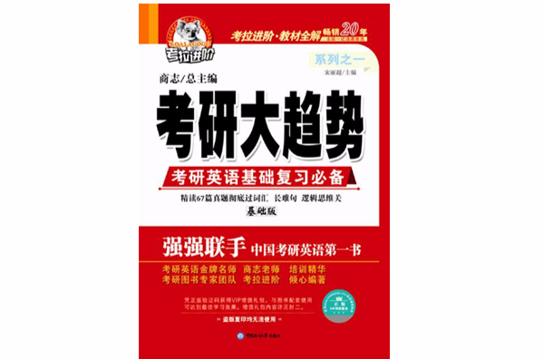 考研大趨勢之一考研英語基礎複習必備（基礎版）