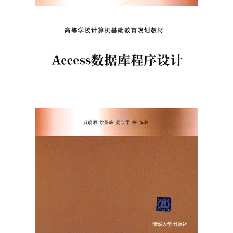 Access 資料庫與程式設計(2011年清華大學出版社出版書籍)