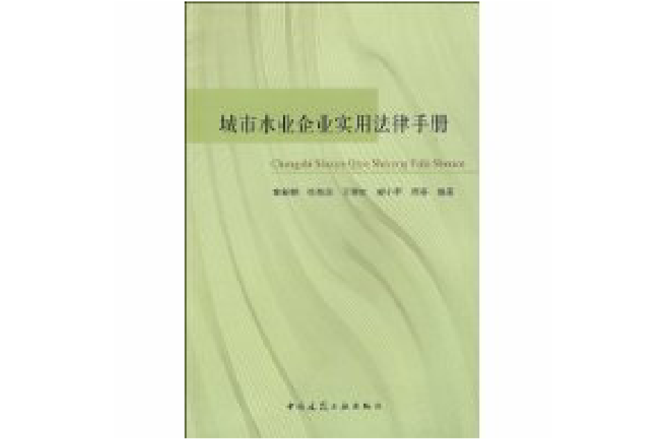 城市水企業實用法律手冊