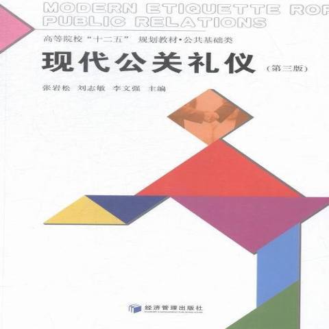 現代公關禮儀(2015年經濟管理出版社出版的圖書)