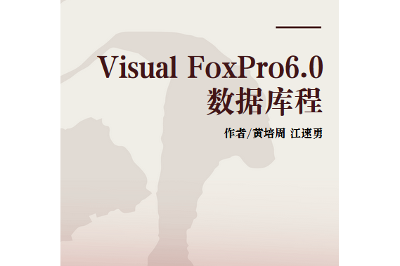 Visual FoxPro6.0資料庫程