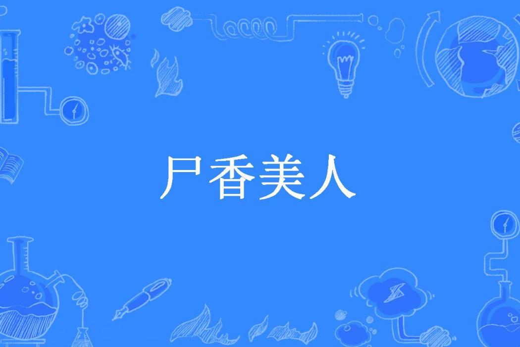 屍香美人(小度所著小說)