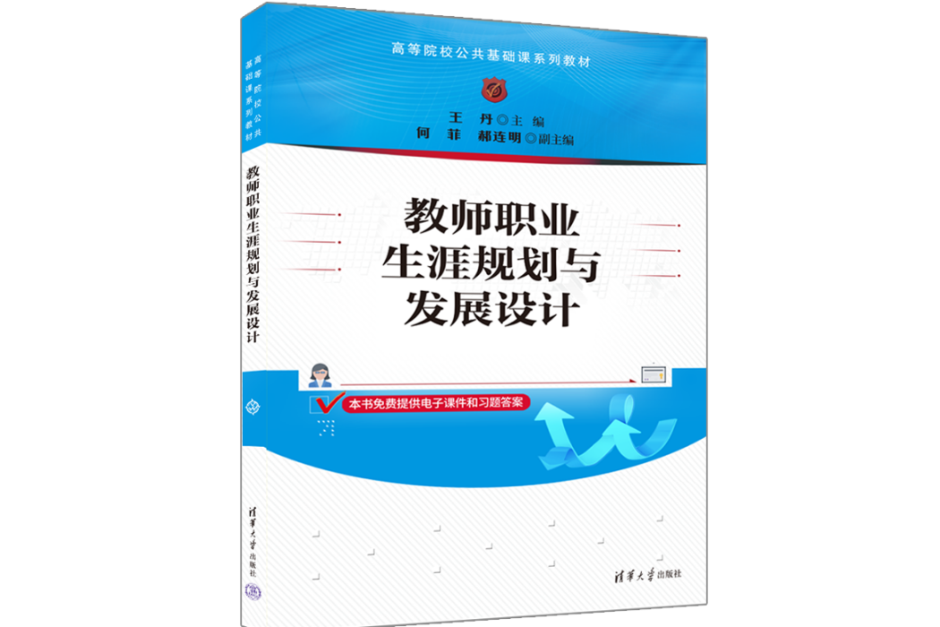 教師職業生涯規劃與發展設計(2023年清華大學出版社出版的圖書)