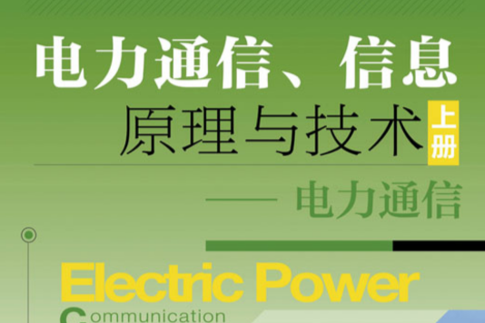 電力通信、信息原理與技術上冊——電力通信