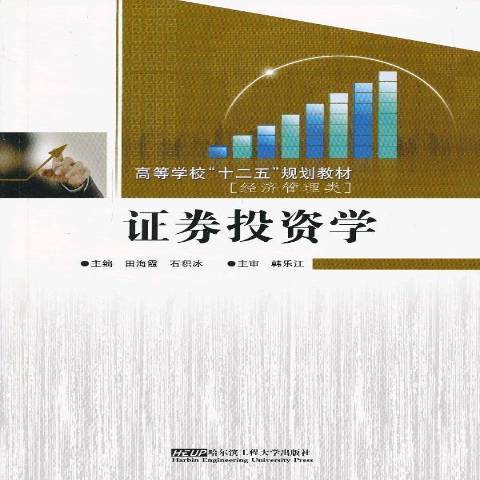 證券投資學(2012年哈爾濱工程大學出版社出版的圖書)