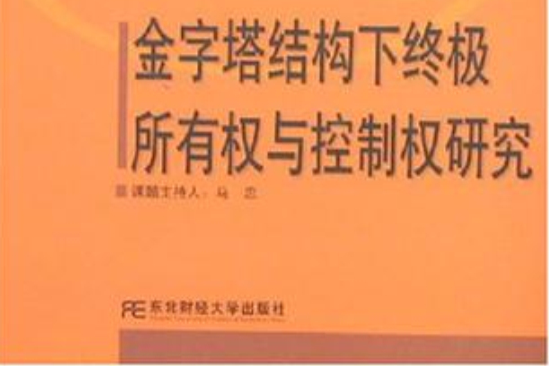 金字塔結構下終極所有權與控制權研究