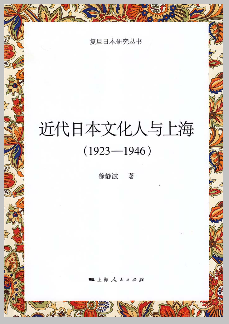 近代日本文化人與上海(1923—1946)