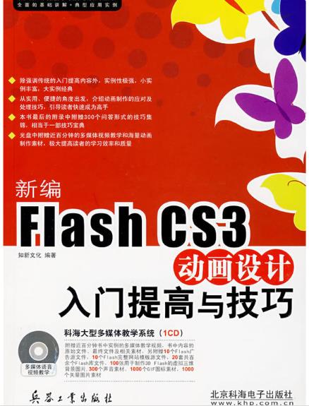 新編FlashCS3動畫設計入門提高與技巧（含CD）