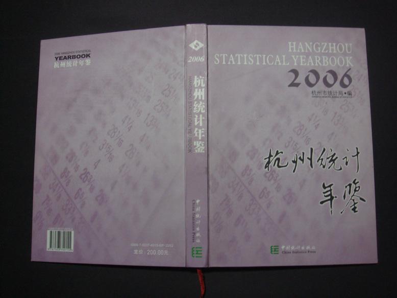 杭州統計年鑑 2005