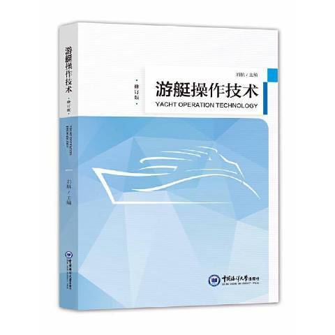 遊艇操作技術(2021年中國海洋大學出版社出版的圖書)