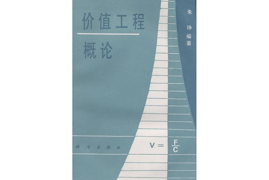 價值工程概論(1988年科學出版社出版的圖書)