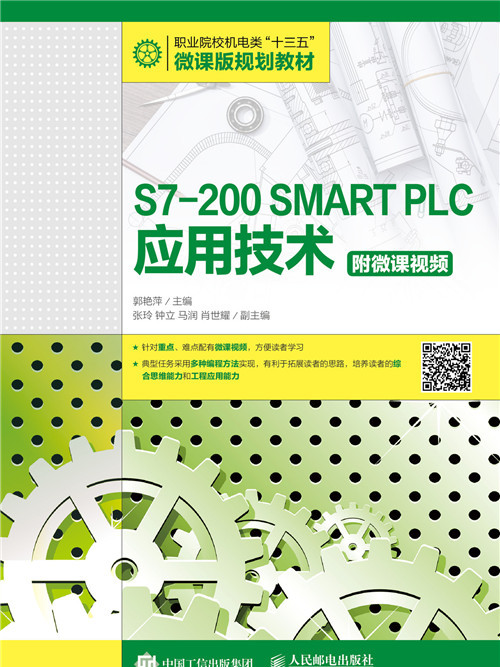 S7-200 SMART PLC套用技術(人民郵電出版社出版的書籍)