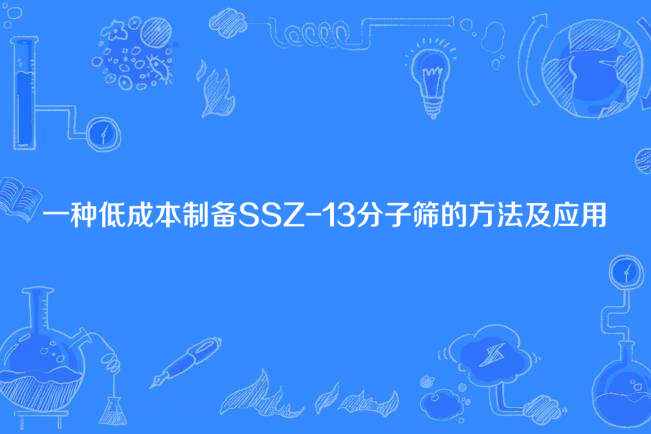 一種低成本製備SSZ-13分子篩的方法及套用