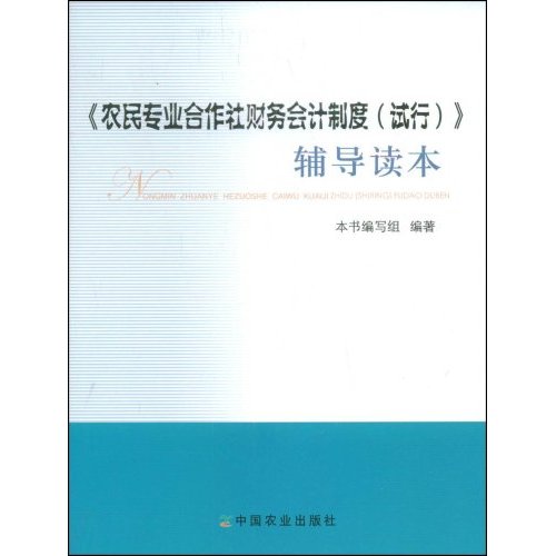 《農民專業合作社財務會計制度》輔導讀本