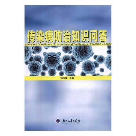 傳染病防治知識問答(2018年蘭州大學出版社出版的圖書)