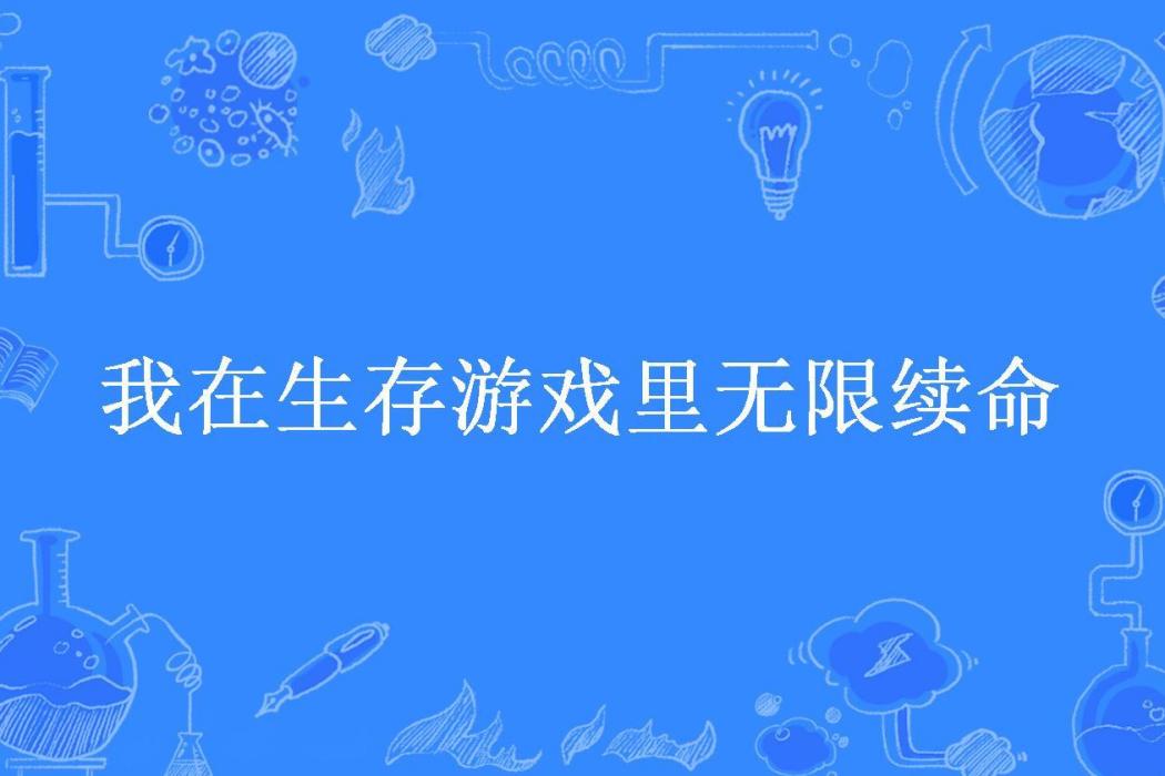 我在生存遊戲裡無限續命