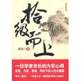 拾級而上(劉偉原著小說)