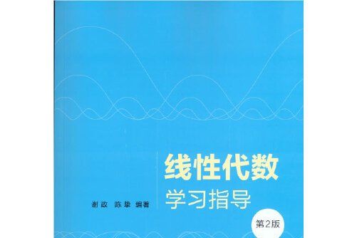 線性代數學習指導（第2版）(2018年清華大學出版社出版的圖書)