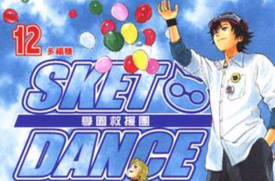 Sket Dance 學園救援團 Vol.12